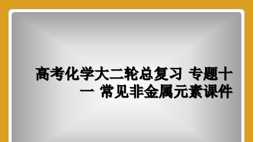 高考化学大二轮总复习