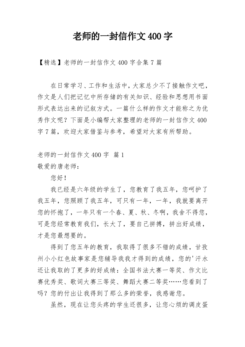 老师的一封信作文400字_84