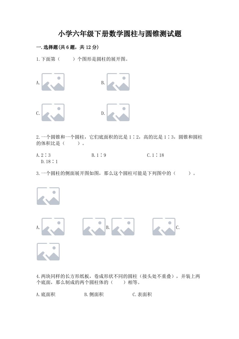 小学六年级下册数学圆柱与圆锥测试题附答案（精练）