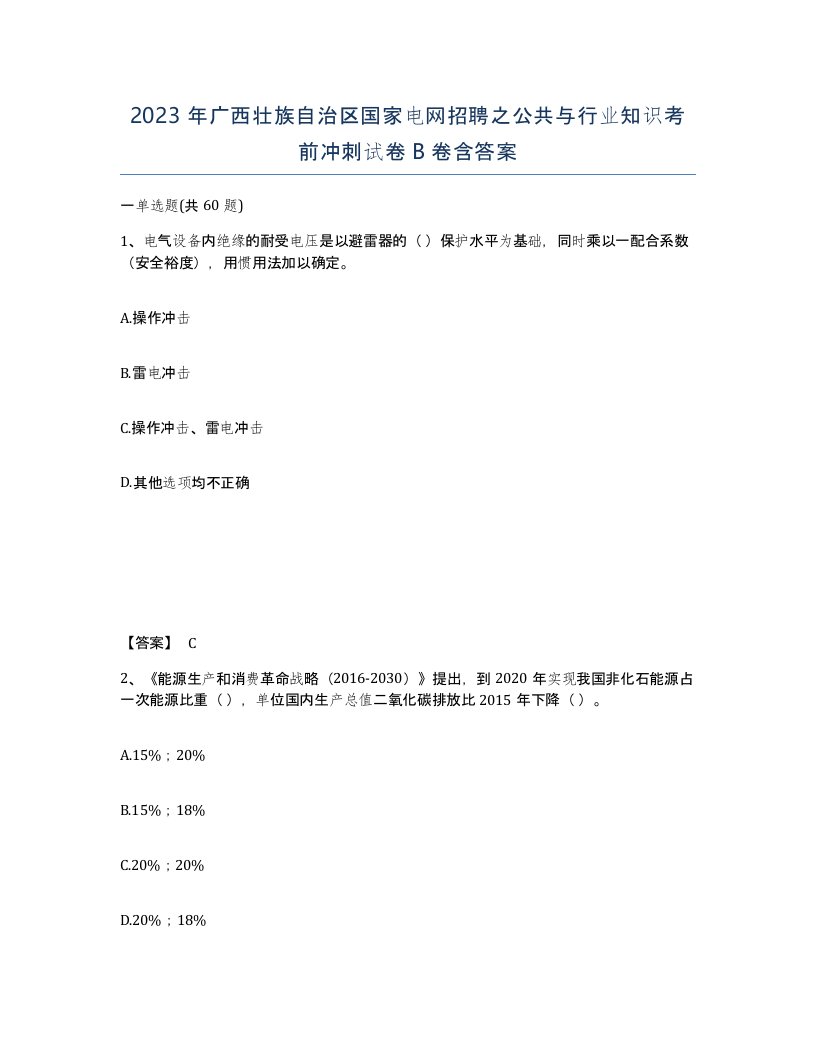 2023年广西壮族自治区国家电网招聘之公共与行业知识考前冲刺试卷B卷含答案