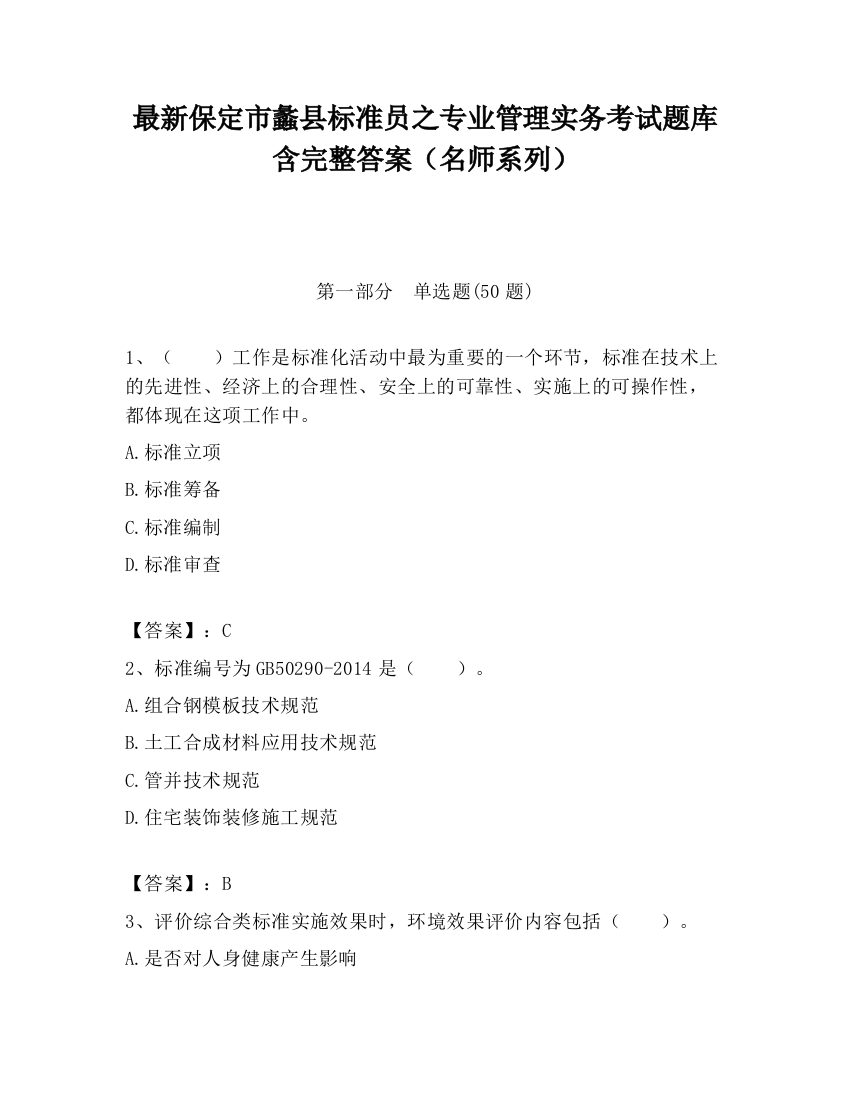 最新保定市蠡县标准员之专业管理实务考试题库含完整答案（名师系列）