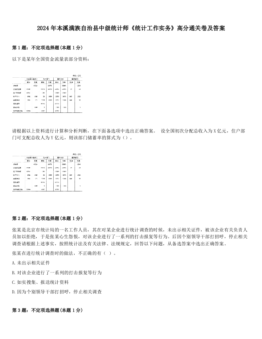 2024年本溪满族自治县中级统计师《统计工作实务》高分通关卷及答案