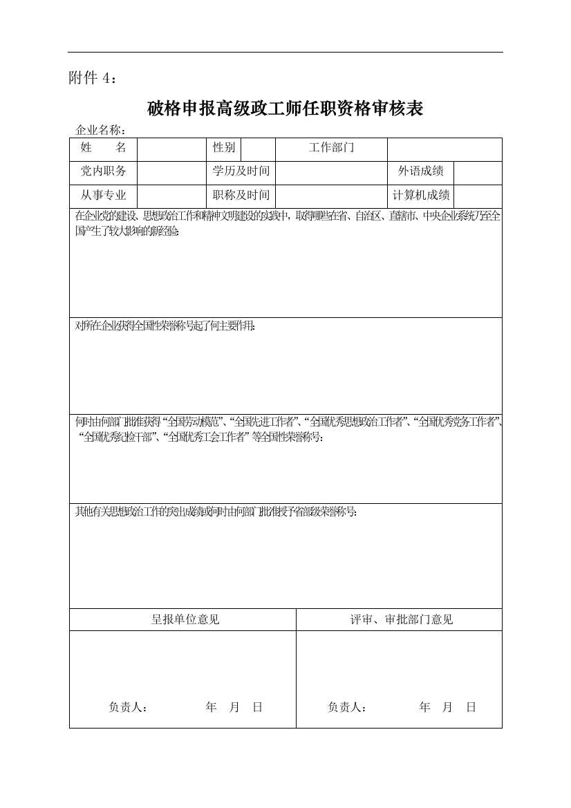 破格申报高级政工师任职资格审核表模版