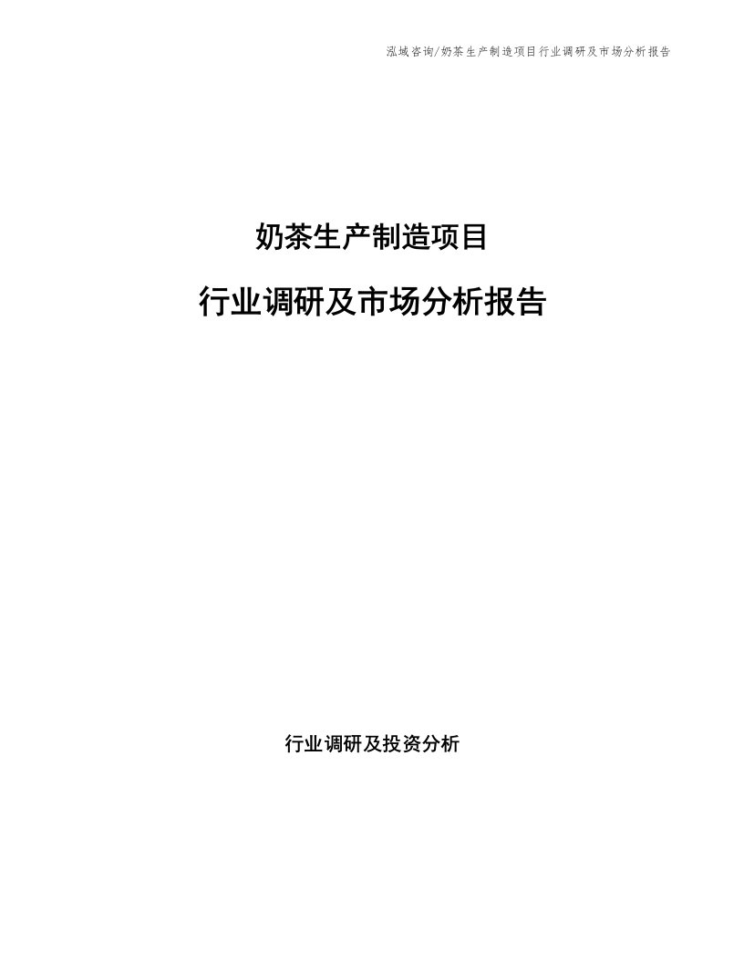 奶茶生产制造项目行业调研及市场分析报告