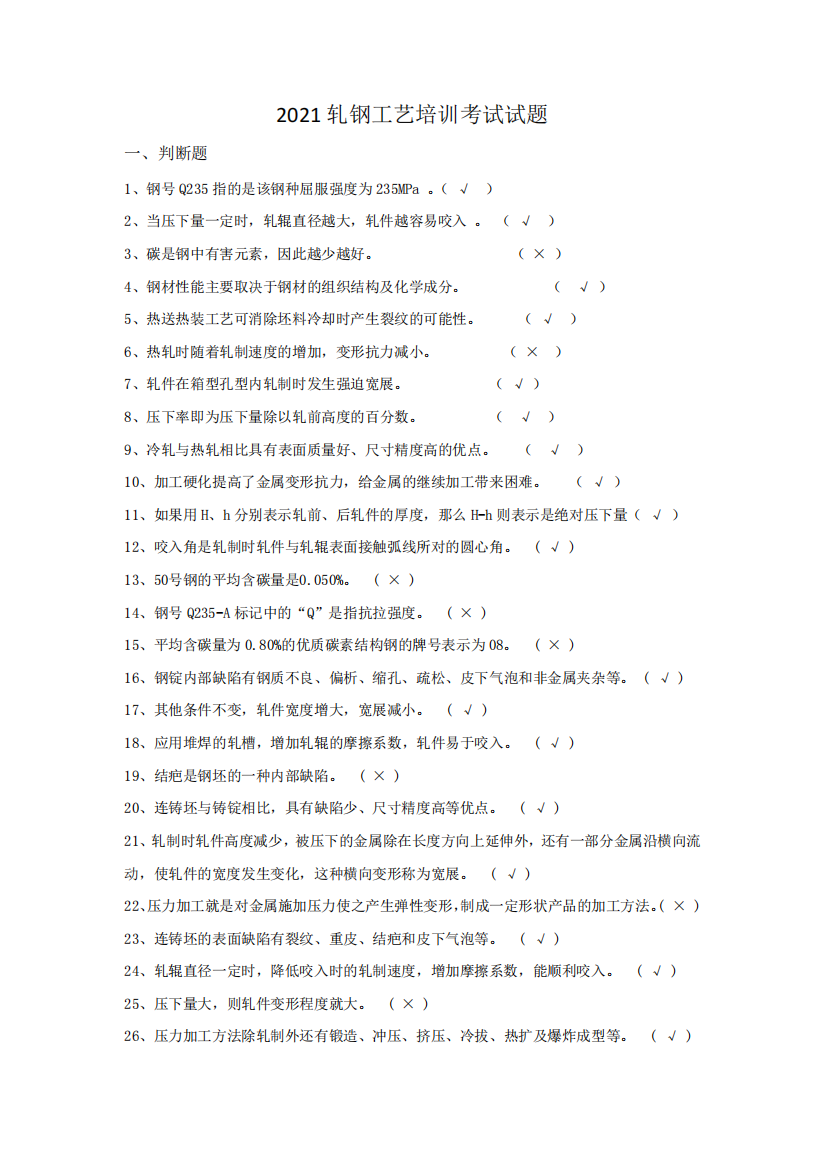 2024轧钢工艺培训考试试题(含答案)