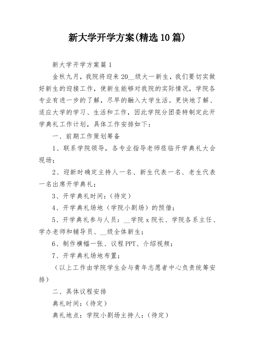 新大学开学方案(精选10篇)