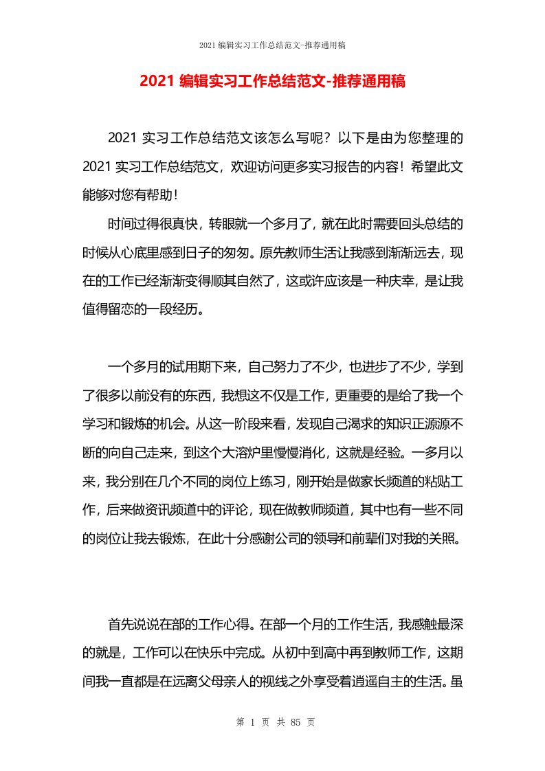 2021编辑实习工作总结范文