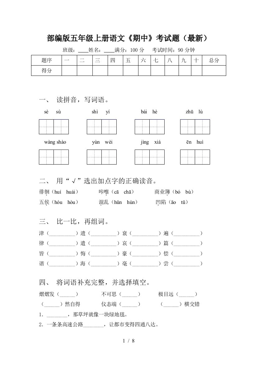 部编版五年级上册语文《期中》考试题(最新)