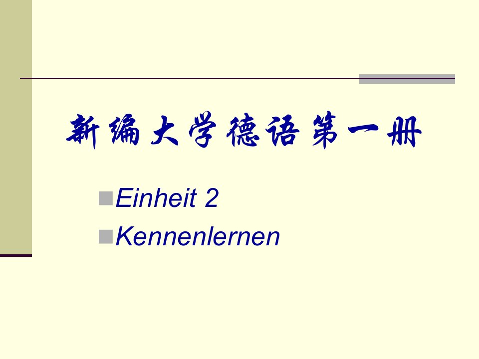 新编大学德语第一册第二课课件