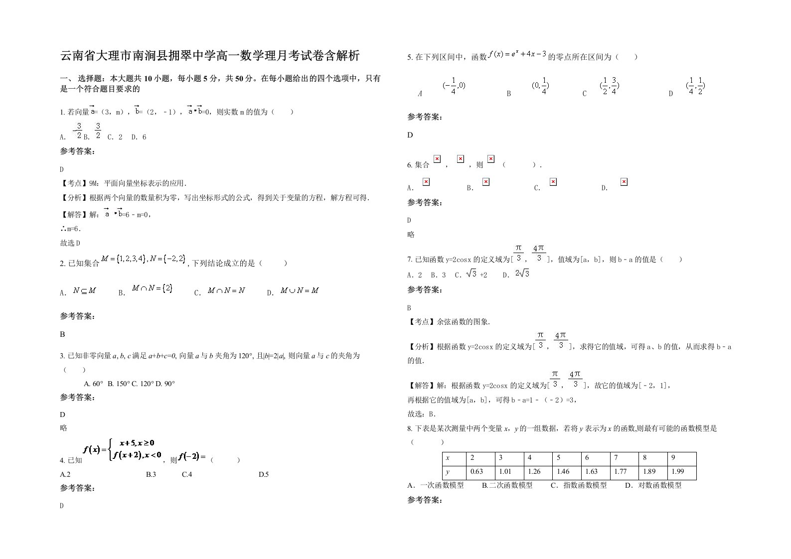 云南省大理市南涧县拥翠中学高一数学理月考试卷含解析