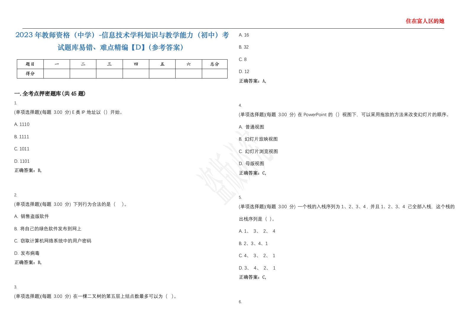 2023年教师资格（中学）-信息技术学科知识与教学能力（初中）考试题库易错、难点精编【D】（参考答案）试卷号；9