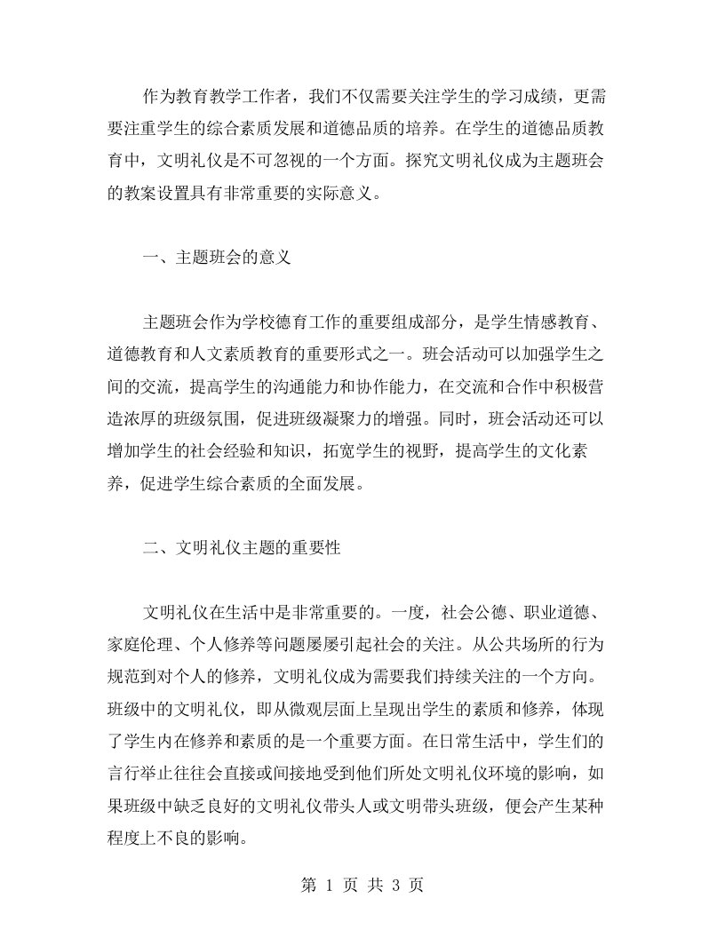 探究文明礼仪主题班会的教案经验