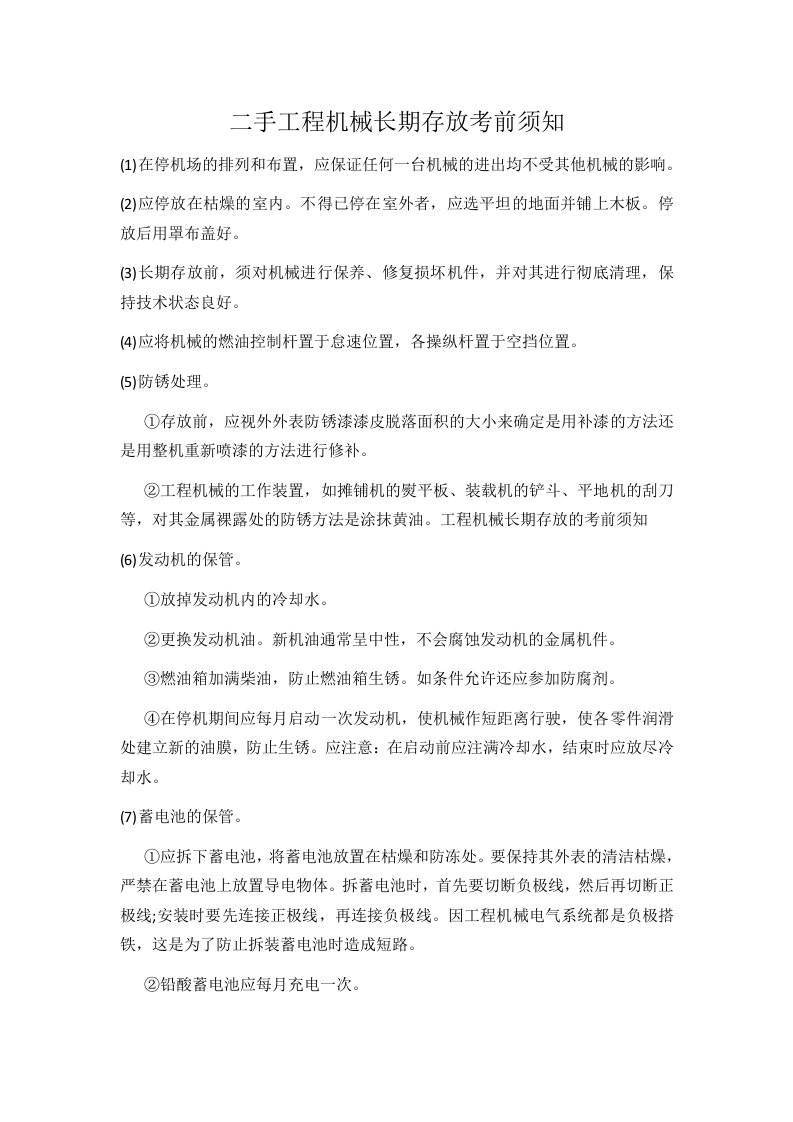 二手工程机械长期存放注意事项