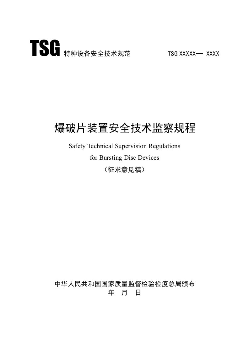 爆破片装置安全技术监察规程