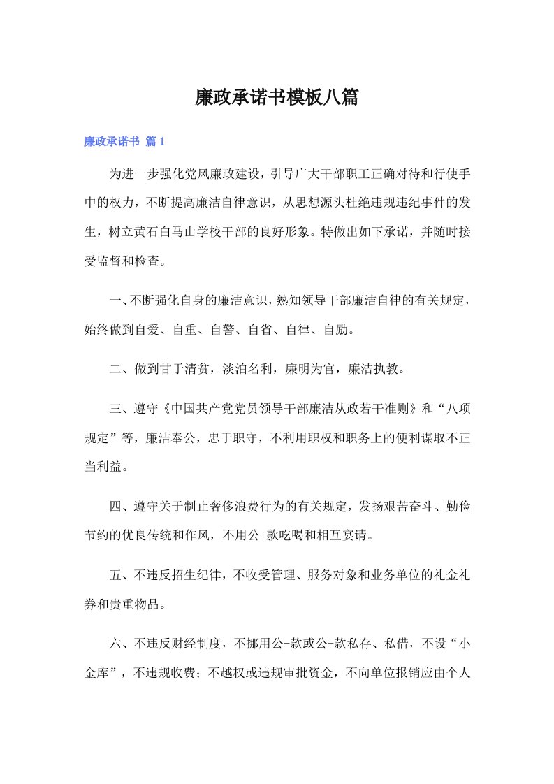 廉政承诺书模板八篇