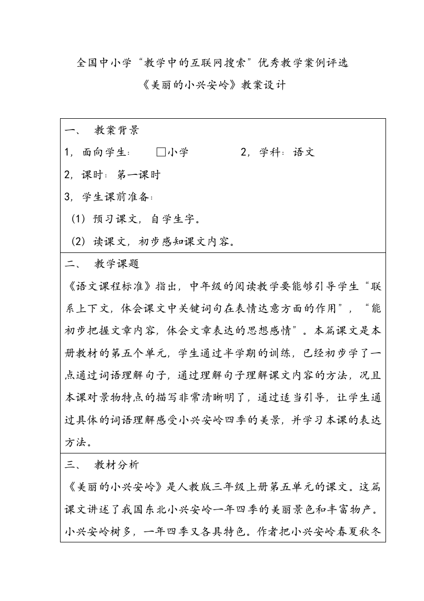 《美丽的小兴安岭》教学设计