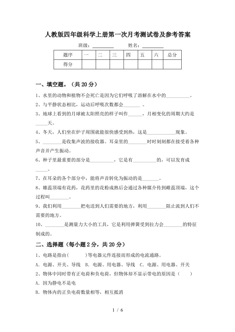 人教版四年级科学上册第一次月考测试卷及参考答案