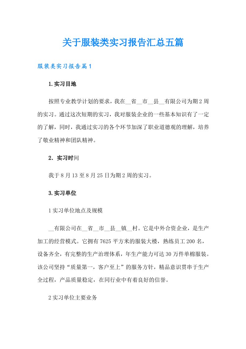 关于服装类实习报告汇总五篇