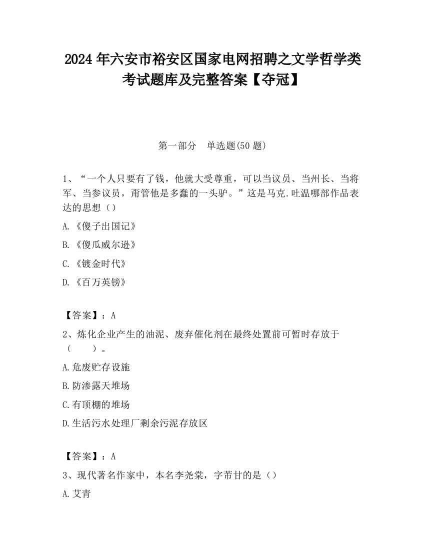 2024年六安市裕安区国家电网招聘之文学哲学类考试题库及完整答案【夺冠】