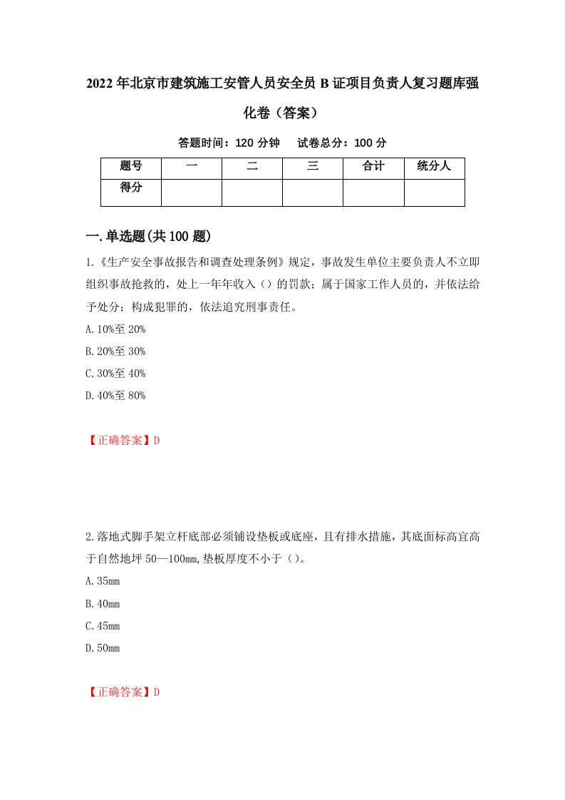 2022年北京市建筑施工安管人员安全员B证项目负责人复习题库强化卷答案第41版