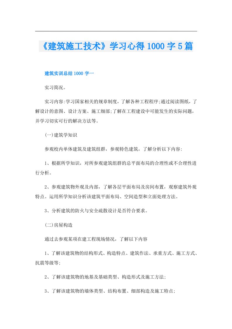 《建筑施工技术》学习心得1000字5篇