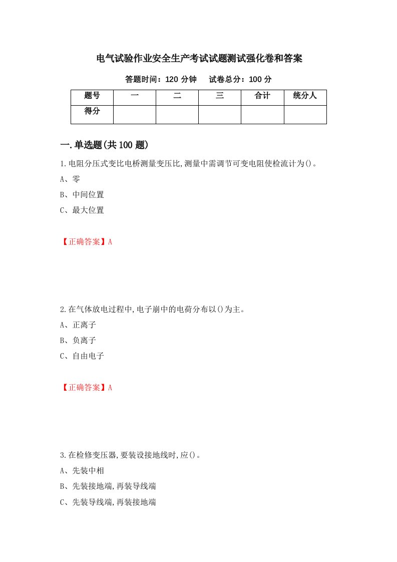 电气试验作业安全生产考试试题测试强化卷和答案13