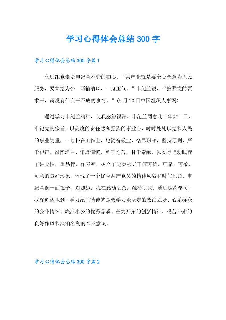 学习心得体会总结300字