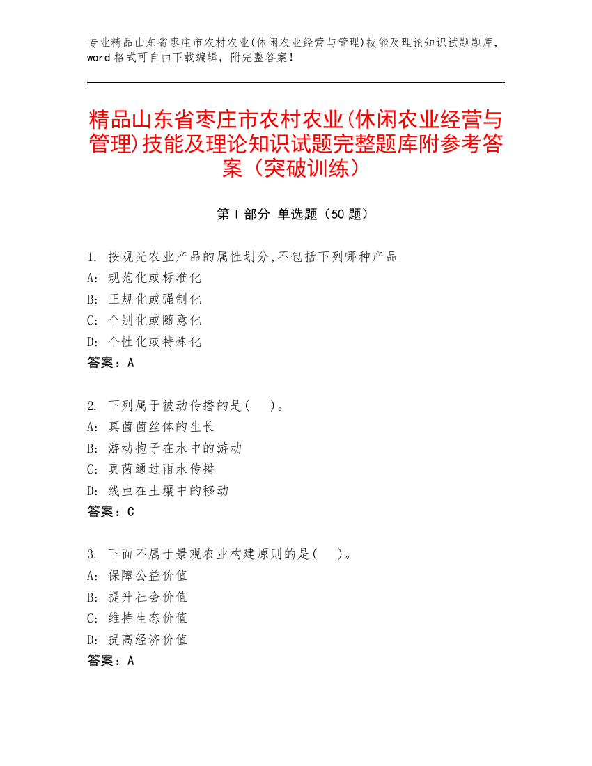 精品山东省枣庄市农村农业(休闲农业经营与管理)技能及理论知识试题完整题库附参考答案（突破训练）