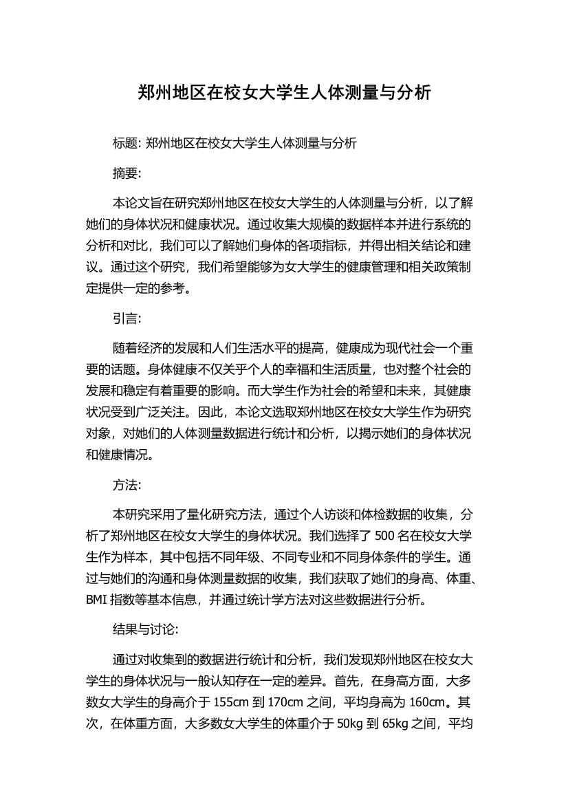 郑州地区在校女大学生人体测量与分析