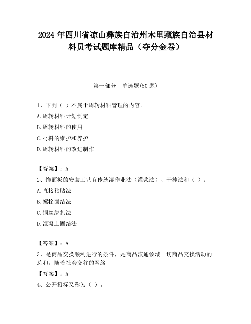 2024年四川省凉山彝族自治州木里藏族自治县材料员考试题库精品（夺分金卷）