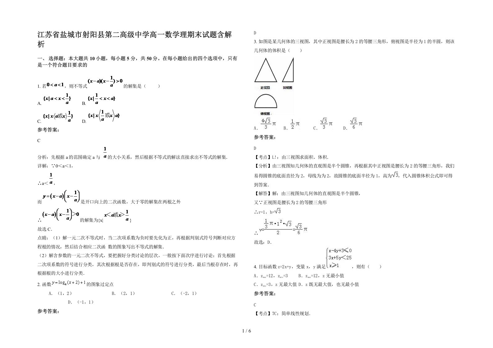 江苏省盐城市射阳县第二高级中学高一数学理期末试题含解析