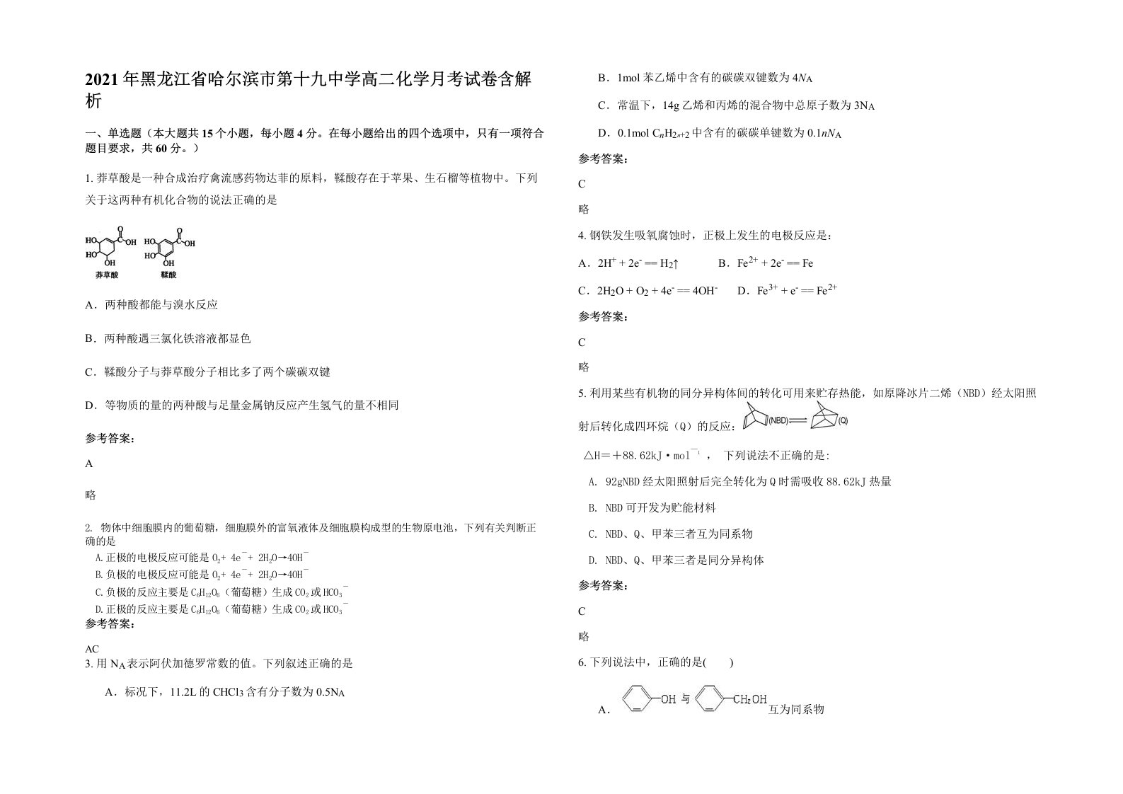 2021年黑龙江省哈尔滨市第十九中学高二化学月考试卷含解析