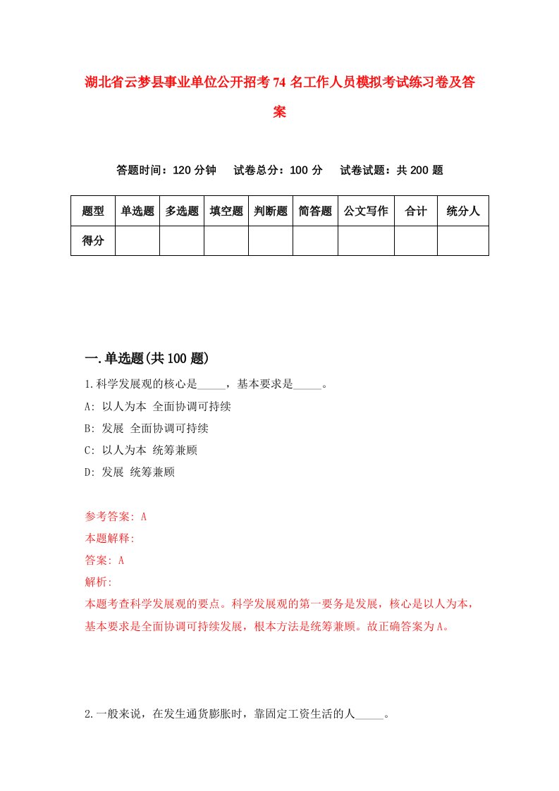 湖北省云梦县事业单位公开招考74名工作人员模拟考试练习卷及答案第7期