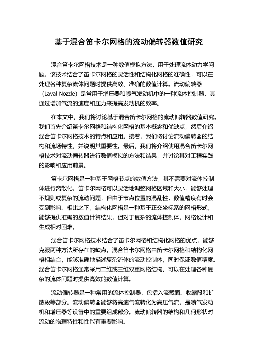 基于混合笛卡尔网格的流动偏转器数值研究