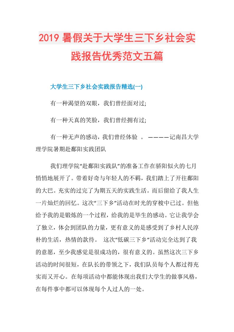 暑假关于大学生三下乡社会实践报告优秀范文五篇