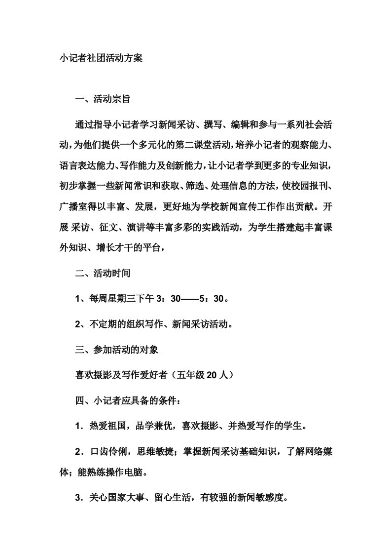 小记者社团活动方案