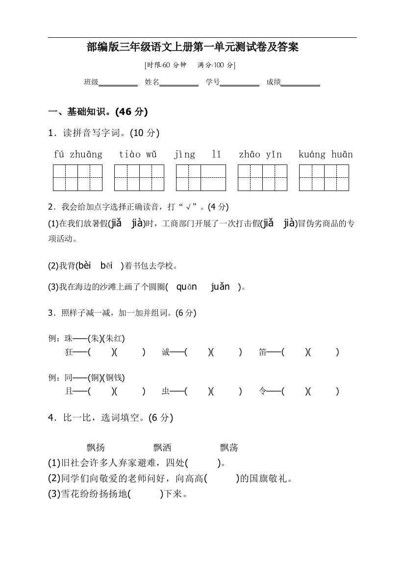 部编版三年级语文上册第一单元测试卷及答案工作总结