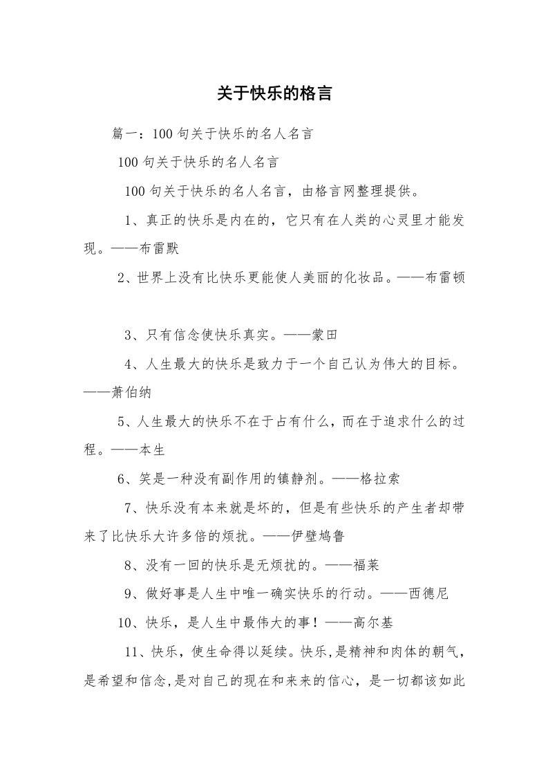 关于快乐的格言