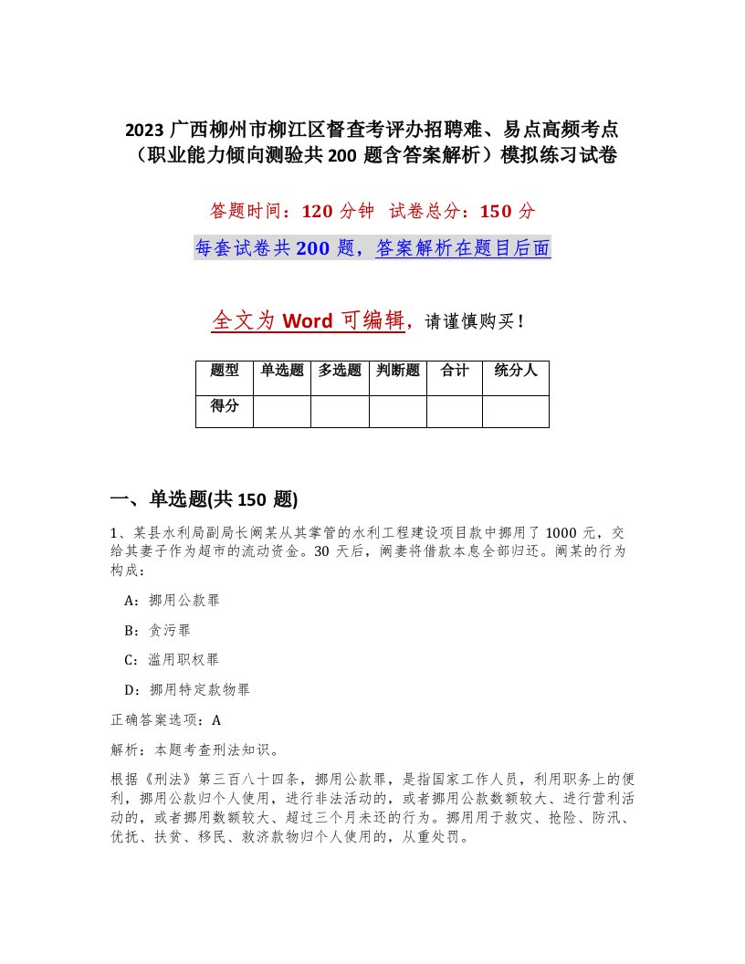 2023广西柳州市柳江区督查考评办招聘难易点高频考点职业能力倾向测验共200题含答案解析模拟练习试卷