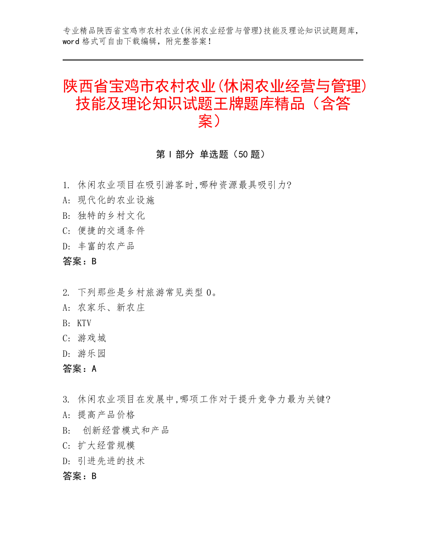 陕西省宝鸡市农村农业(休闲农业经营与管理)技能及理论知识试题王牌题库精品（含答案）