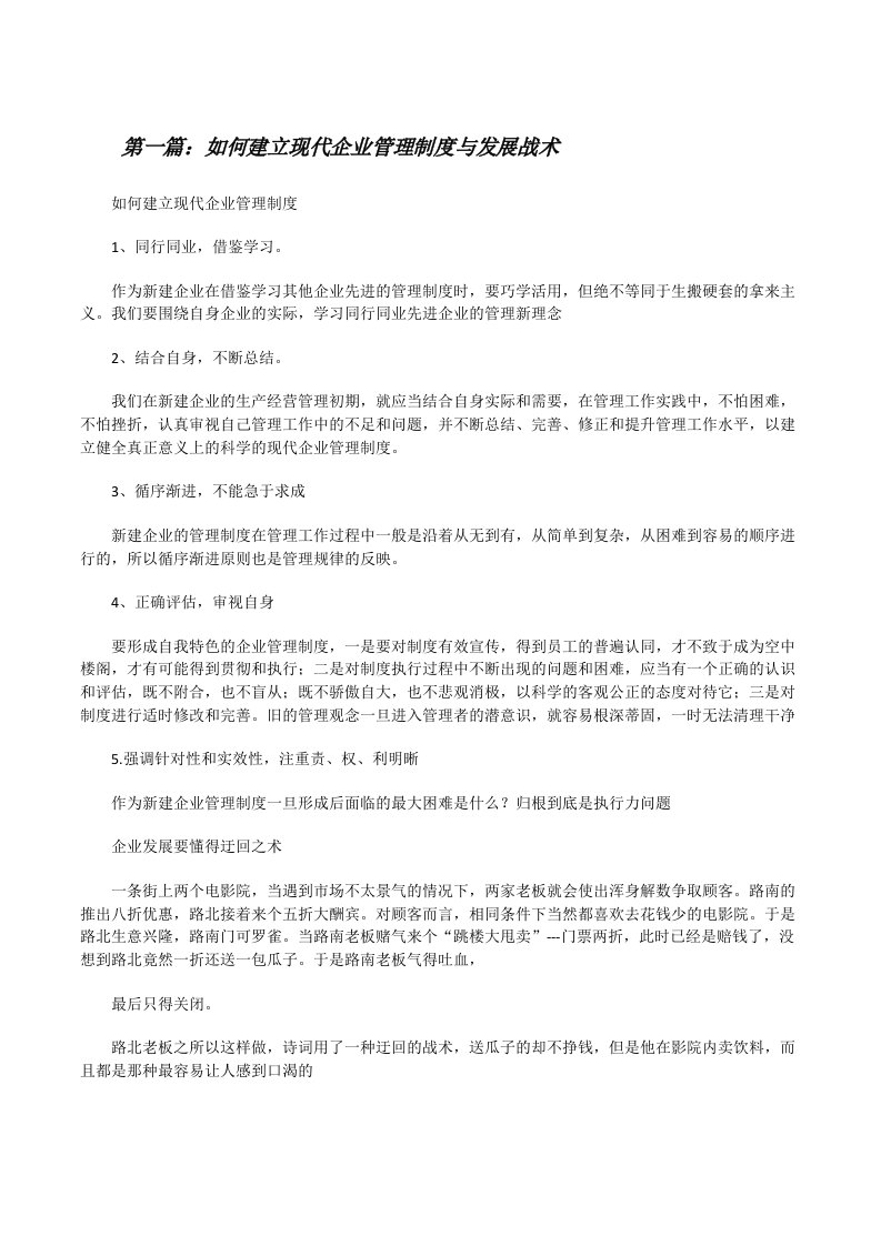 如何建立现代企业管理制度与发展战术（精选合集）[修改版]