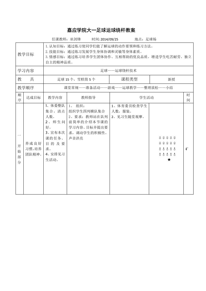 足球运球绕杆教案