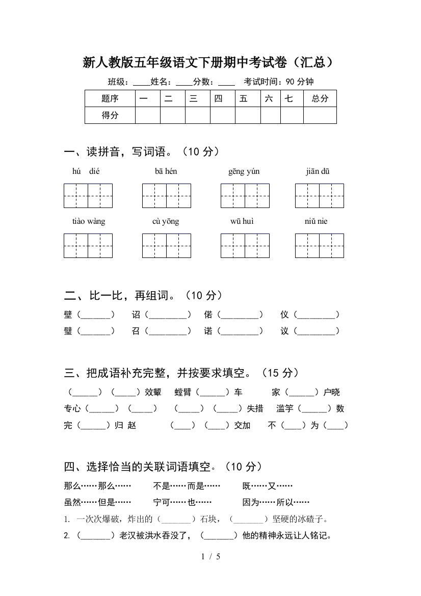 新人教版五年级语文下册期中考试卷(汇总)