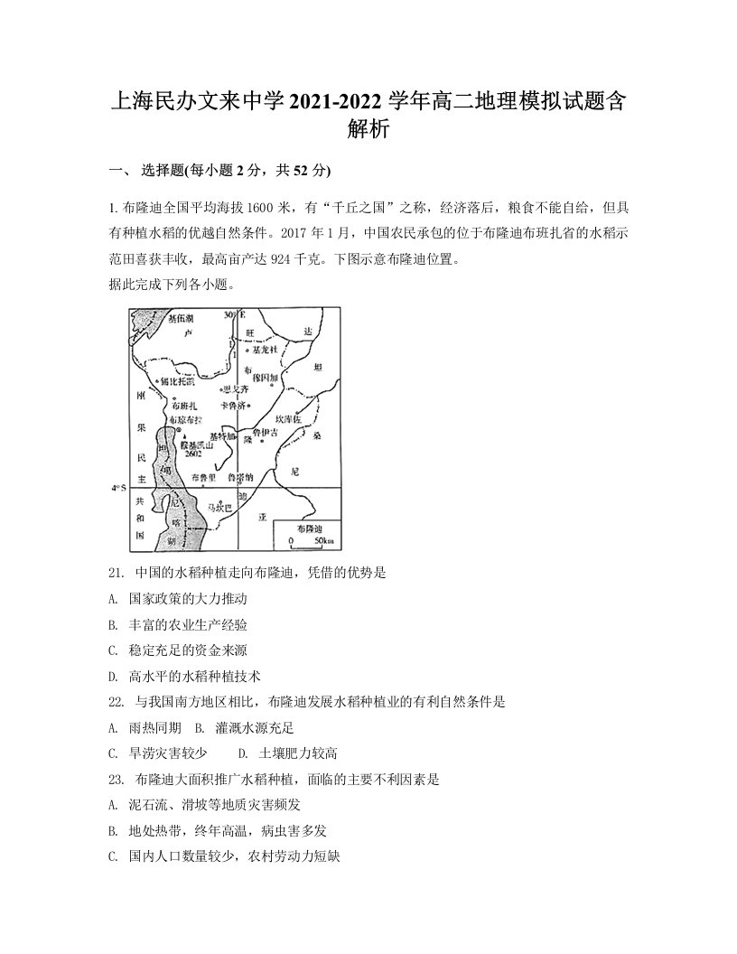 上海民办文来中学2021-2022学年高二地理模拟试题含解析