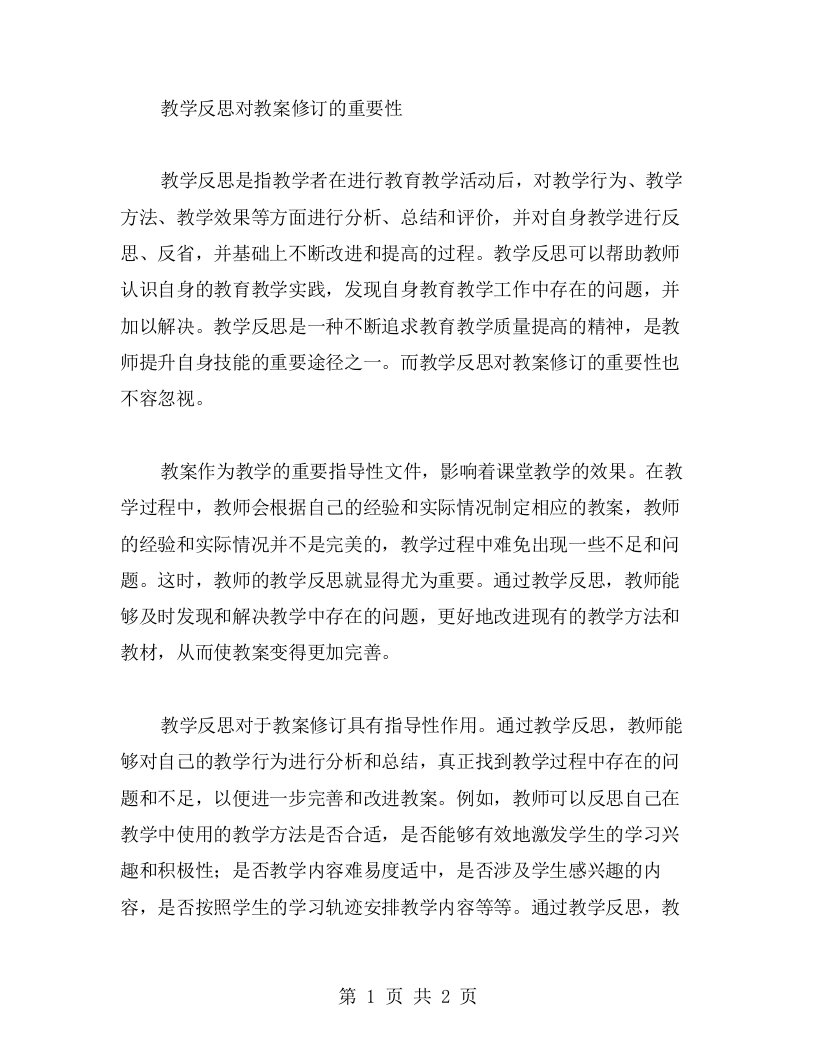 教学反思对教案修订的重要性