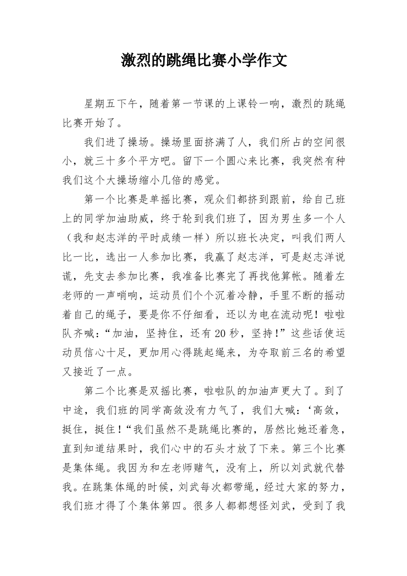 激烈的跳绳比赛小学作文