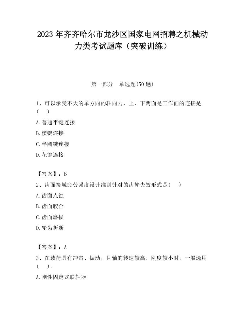 2023年齐齐哈尔市龙沙区国家电网招聘之机械动力类考试题库（突破训练）