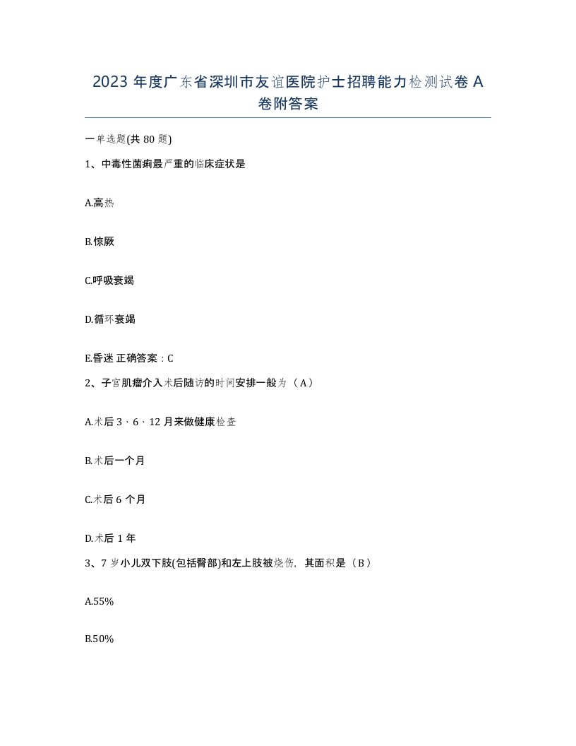 2023年度广东省深圳市友谊医院护士招聘能力检测试卷A卷附答案