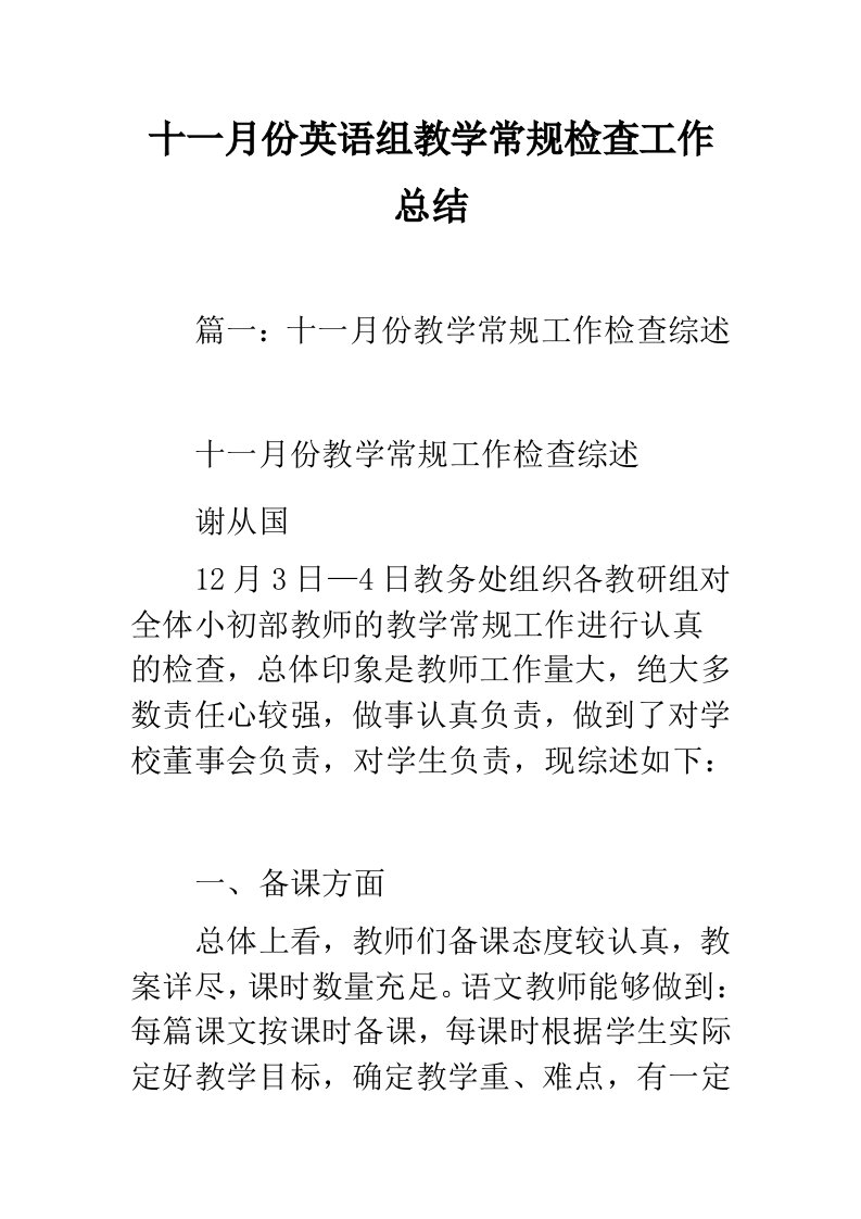 十一月份英语组教学常规检查工作总结