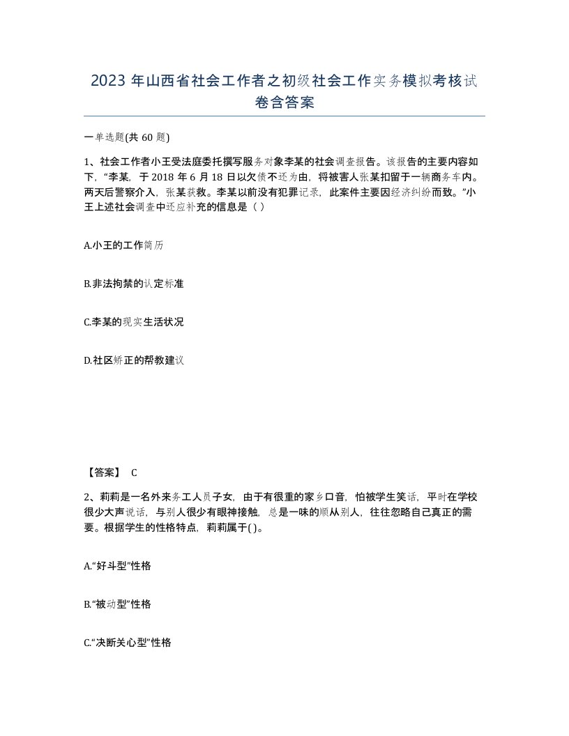 2023年山西省社会工作者之初级社会工作实务模拟考核试卷含答案